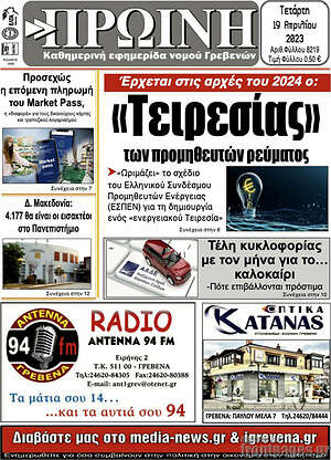 Πρωτοσέλιδο Πρωινή Γρεβενών