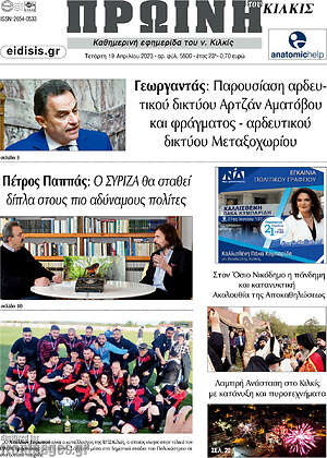 Πρωτοσέλιδο Πρωινή του Κιλκίς
