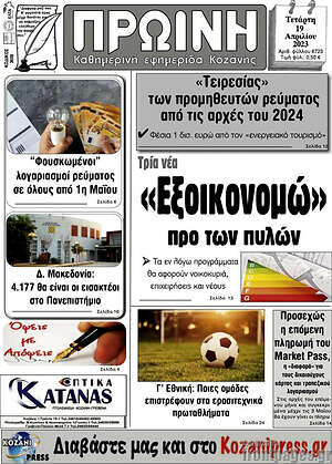 Πρωτοσέλιδο Πρωινή Κοζάνης