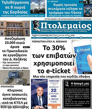 Πρωτοσέλιδο Πτολεμαίος