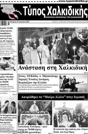 Πρωτοσέλιδο Τύπος Χαλκιδικής