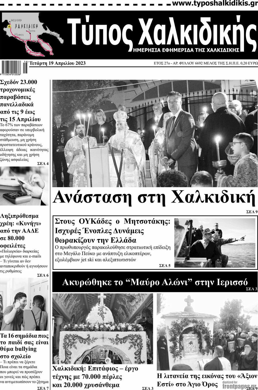 Τύπος Χαλκιδικής