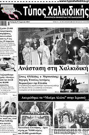 /Τύπος Χαλκιδικής