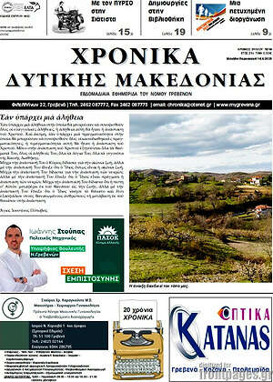 Πρωτοσέλιδο Χρονικά