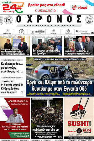 Πρωτοσέλιδο Χρόνος