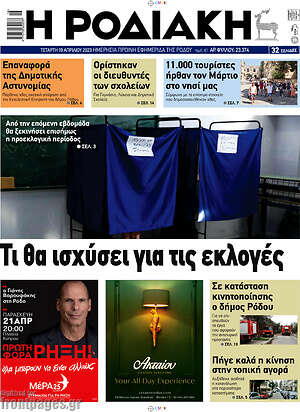 Πρωτοσέλιδο Η Ροδιακή