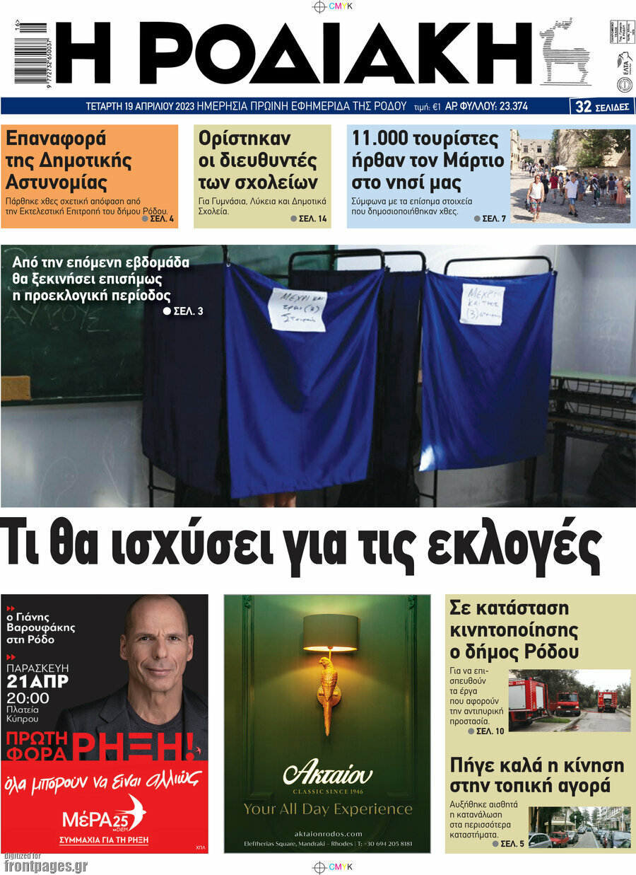 Η Ροδιακή