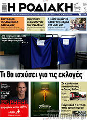 /Η Ροδιακή