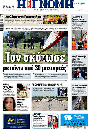 Πρωτοσέλιδο Η Γνώμη