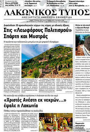 Πρωτοσέλιδο Λακωνικός Τύπος