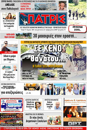 Πρωτοσέλιδο Πατρίς