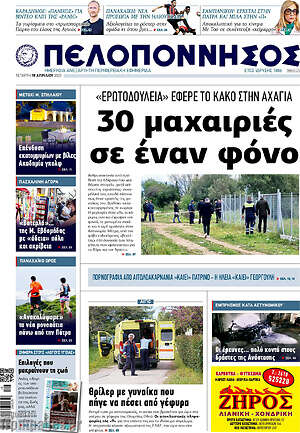 Πρωτοσέλιδο Πελοπόννησος