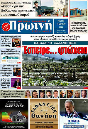 Πρωτοσέλιδο Πρωινή Ηλείας