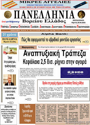 Πρωτοσέλιδο Πανελλήνια Β. Ελλάδος