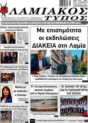 Πρωτοσέλιδο Λαμιακός Τύπος