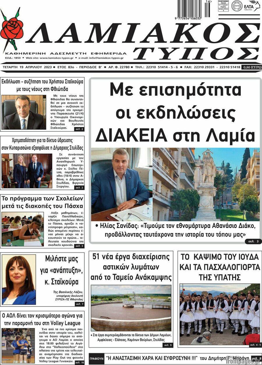 Λαμιακός Τύπος