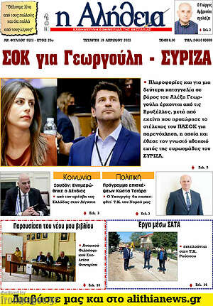 Πρωτοσέλιδο Η Αλήθεια