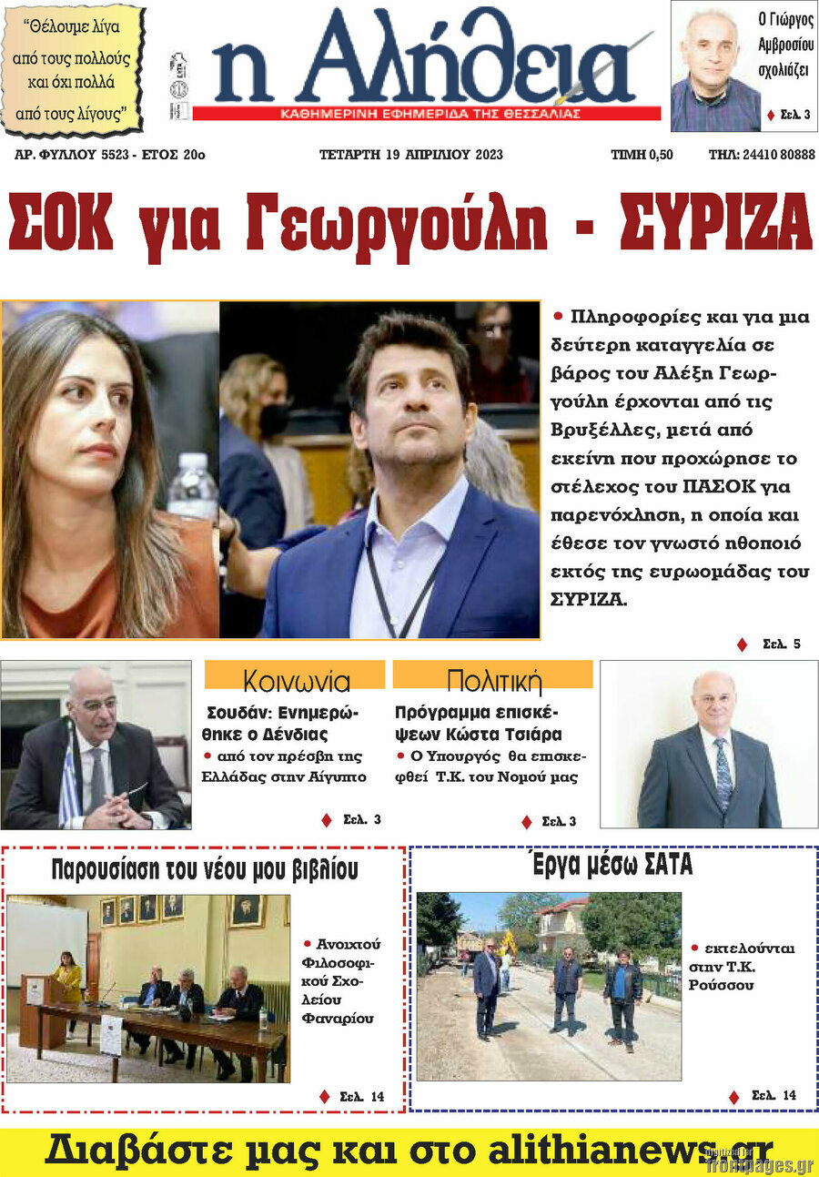 Η Αλήθεια