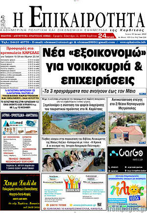 Πρωτοσέλιδο Η Επικαιρότητα