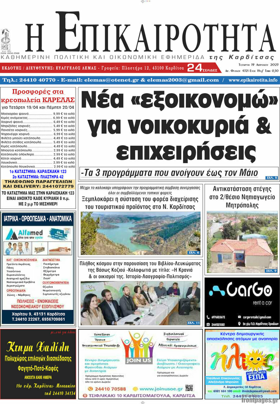 Η Επικαιρότητα