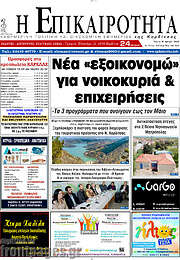 /Η Επικαιρότητα