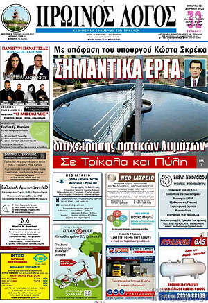 Πρωτοσέλιδο Πρωινός Λόγος