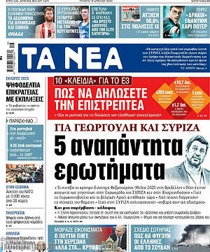 Εφημερίδα Τα Νέα