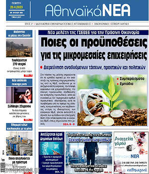 Πρωτοσέλιδο Αθηναϊκά Νέα