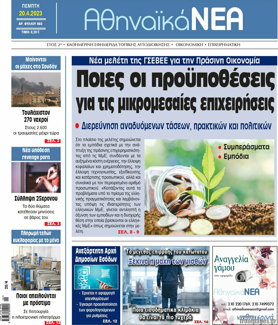 Αθηναϊκά Νέα
