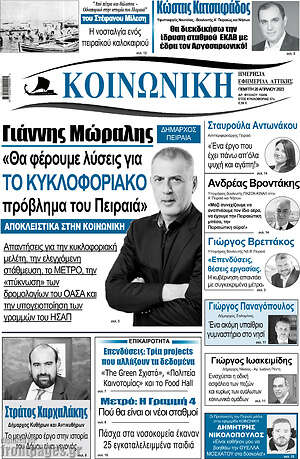 Πρωτοσέλιδο Κοινωνική