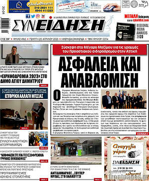 Πρωτοσέλιδο Συνείδηση
