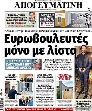 Απογευματινή - Ευρωβουλευτές μόνο με λίστα