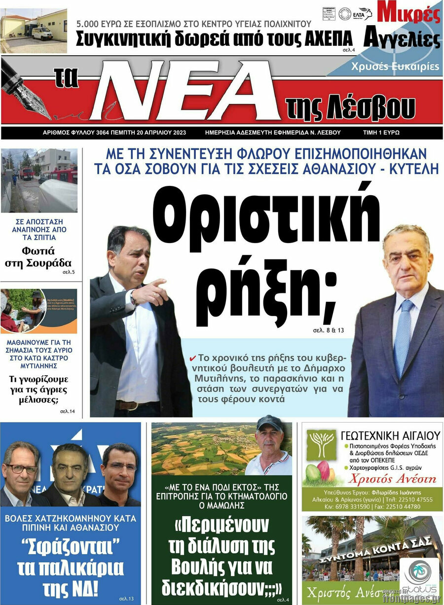 Νέα της Λέσβου