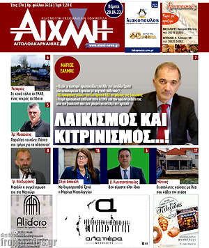 Πρωτοσέλιδο Αιχμή