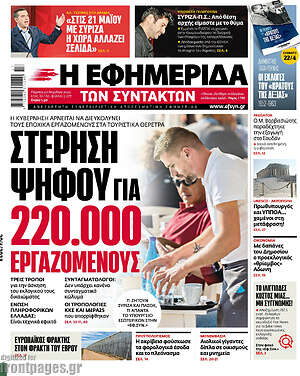 Η εφημερίδα των συντακτών - Στέρηση ψήφου για 220.000 εργαζομένους