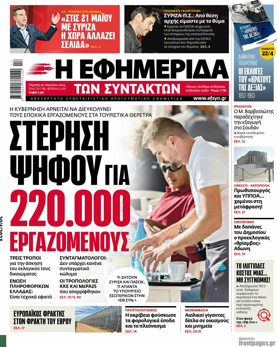 Η εφημερίδα των συντακτών