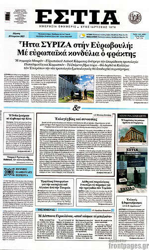 Εφημερίδα Εστία
