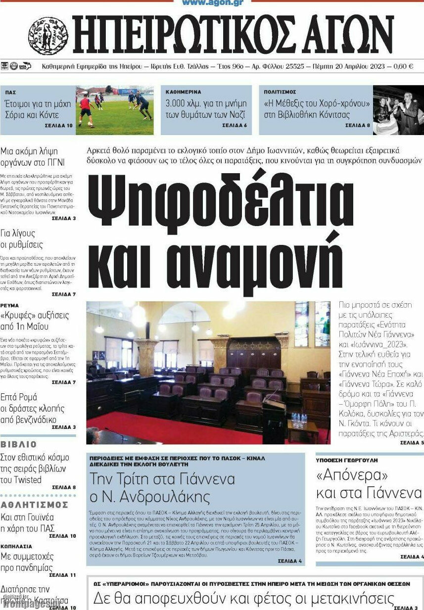 Ηπειρωτικός Αγών