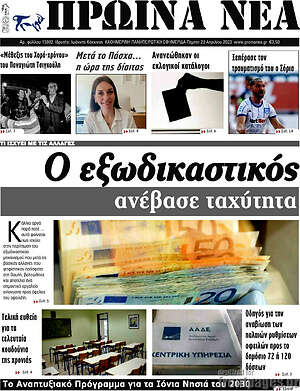 Πρωτοσέλιδο Πρωινά νέα