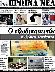 /Πρωινά νέα