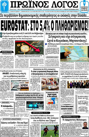 Πρωτοσέλιδο Πρωινός Λόγος