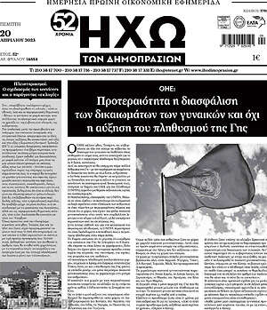 Πρωτοσέλιδο Ηχώ των Δημοπρασιών