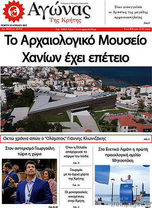 Πρωτοσέλιδο Αγώνας της Κρήτης