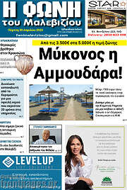 /Φωνή του Μαλεβιζίου