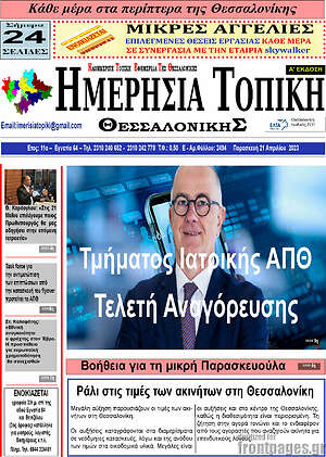 Πρωτοσέλιδο Ημερήσια Τοπική