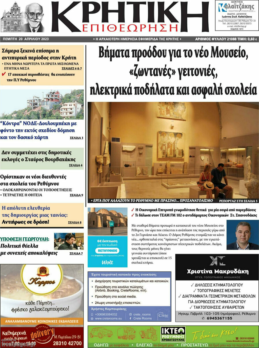 Κρητική Επιθεώρηση