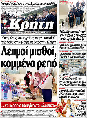 Πρωτοσέλιδο Νέα Κρήτη