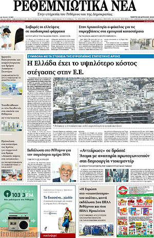 Πρωτοσέλιδο Ρεθεμνιώτικα Νέα