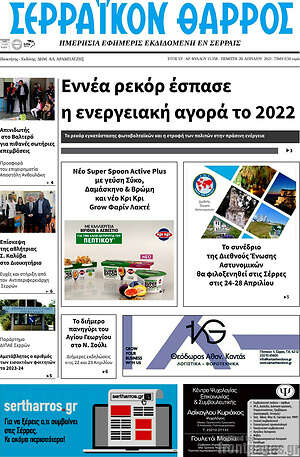 Πρωτοσέλιδο Σερραϊκόν Θάρρος