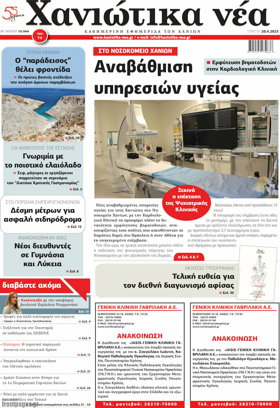 Χανιώτικα Νέα